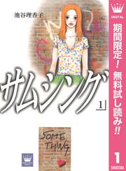 【無料】サムシング 1