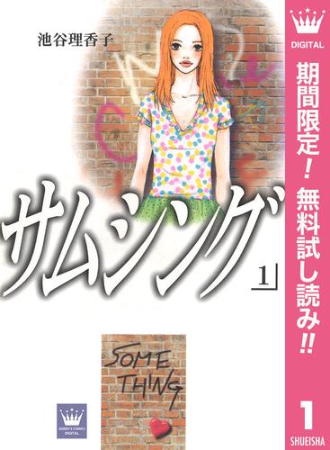 【無料】サムシング 1