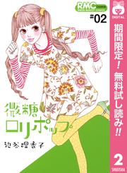 【無料】微糖ロリポップ 2