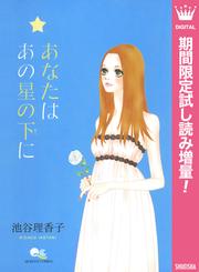 あなたは あの星の下に【期間限定試し読み増量】