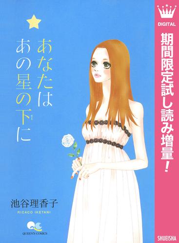 あなたは あの星の下に【期間限定試し読み増量】