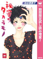 秘密のタカラモノ【期間限定試し読み増量】