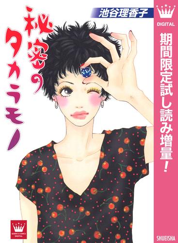 秘密のタカラモノ【期間限定試し読み増量】