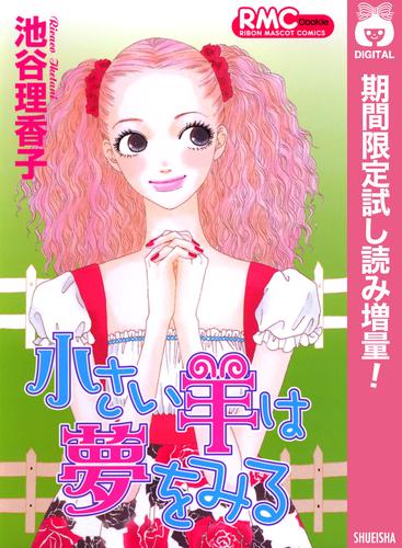 小さい羊は夢をみる【期間限定試し読み増量】