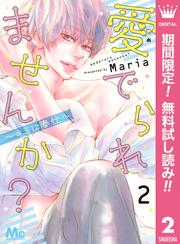 【無料】愛でられませんか？～キミに奉仕～ 2
