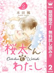 【無料】桜太くんとわたし 2