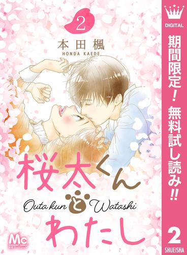 【無料】桜太くんとわたし 2