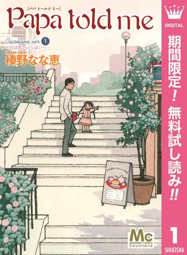 【無料】Papa told me Cocohana ver.1 ～丘は花でいっぱい～