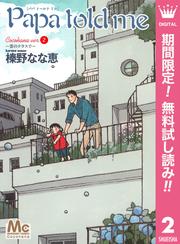 【無料】Papa told me Cocohana ver.2 ～雲のテラスで～