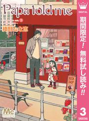 【無料】Papa told me Cocohana ver.3 ～薔薇色の休日～