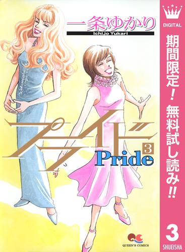 【無料】プライド 3