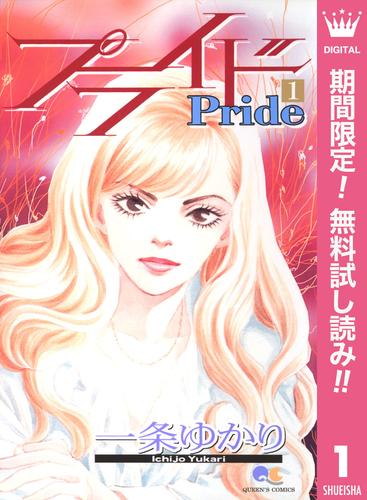 【無料】プライド 1
