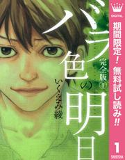 【無料】バラ色の明日 1