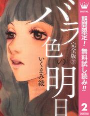 【無料】バラ色の明日 2