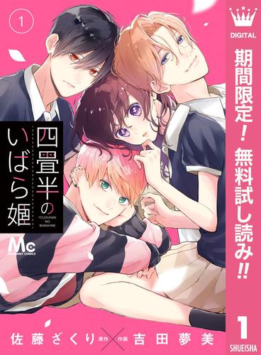 【無料】四畳半のいばら姫 1