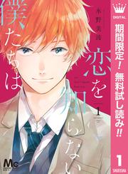 【無料】恋を知らない僕たちは 1