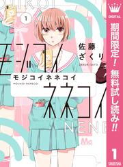 【無料】モジコイネネコイ 1