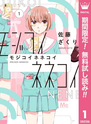 【無料】モジコイネネコイ 1