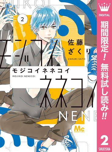 【無料】モジコイネネコイ 2