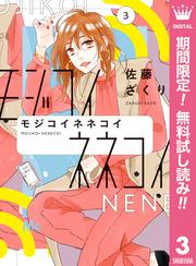 【無料】モジコイネネコイ 3