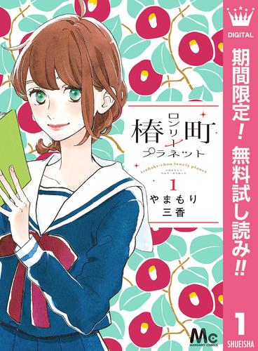 【無料】椿町ロンリープラネット 1