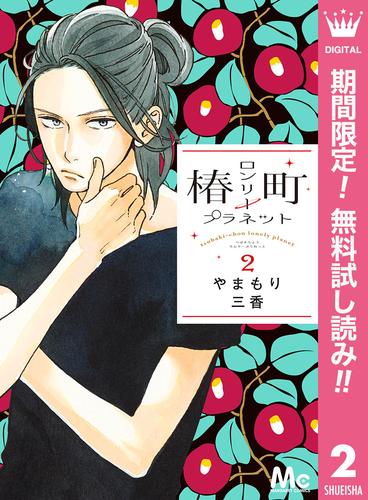 【無料】椿町ロンリープラネット 2