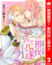 【無料】3年ごしの初夜、完遂いたします！ 限界糖度のジレ甘婚 2
