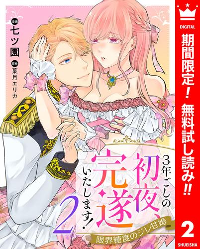 【無料】3年ごしの初夜、完遂いたします！ 限界糖度のジレ甘婚 2