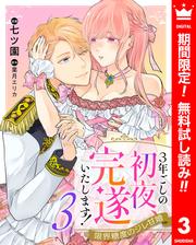 【無料】3年ごしの初夜、完遂いたします！ 限界糖度のジレ甘婚 3