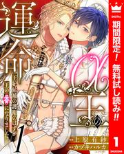 【無料】α王の運命～王妃候補の護衛のはずが王の番になりました～ 1