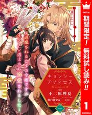 【無料】キョンシー・プリンセス～退魔されるはずの令嬢ですがイケメン道士から溺愛されました～ 1