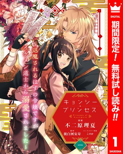【無料】キョンシー・プリンセス～退魔されるはずの令嬢ですがイケメン道士から溺愛されました～ 1