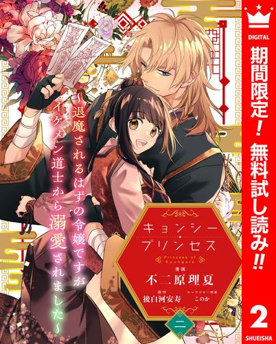 【無料】キョンシー・プリンセス～退魔されるはずの令嬢ですがイケメン道士から溺愛されました～ 2