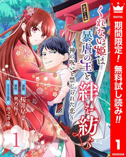 【無料】くれない姫は暴虐の王と絆を紡ぐ～神の呪いと禁じられた恋～ 1