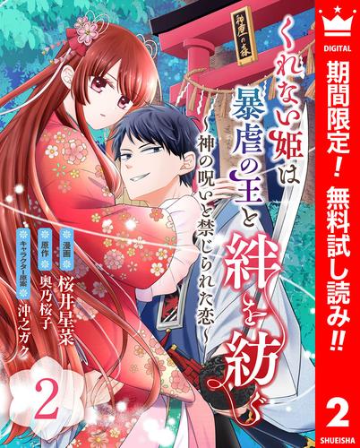 【無料】くれない姫は暴虐の王と絆を紡ぐ～神の呪いと禁じられた恋～ 2