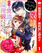 【無料】そうだバックレよう 奴隷買ったら、前世の常識とか倫理観とかどうでもよくなった 1