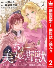 【無料】ちょー美女と野獣～キスしたら王子様になっちゃったので、もう一度魔法をかけなくちゃ～ 2