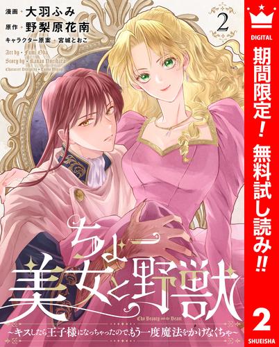 【無料】ちょー美女と野獣～キスしたら王子様になっちゃったので、もう一度魔法をかけなくちゃ～ 2