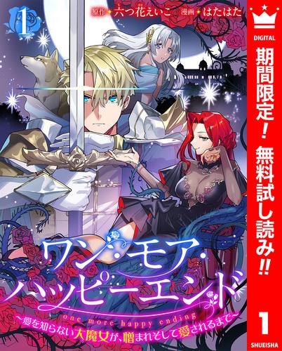 【無料】ワン・モア・ハッピーエンド～愛を知らない大魔女が、憎まれそして愛されるまで～ 1