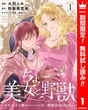 【無料】ちょー美女と野獣～キスしたら王子様になっちゃったので、もう一度魔法をかけなくちゃ～ 1