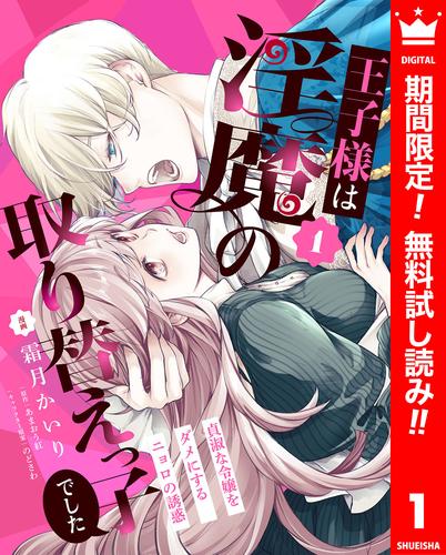 【無料】王子様は淫魔の取り替えっ子でした 貞淑な令嬢をダメにするニョロの誘惑 1
