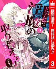 【無料】王子様は淫魔の取り替えっ子でした 貞淑な令嬢をダメにするニョロの誘惑 3
