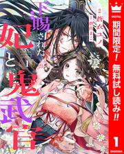 【無料】下賜された妃と鬼武官 1