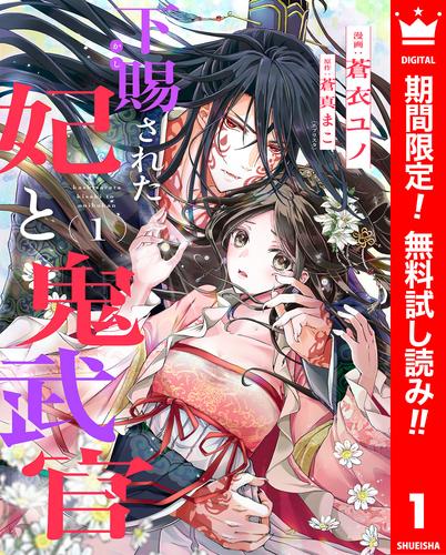 【無料】下賜された妃と鬼武官 1