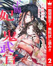 【無料】下賜された妃と鬼武官 2