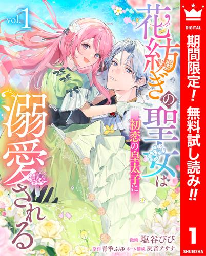 【無料】花紡ぎの聖女は初恋の皇太子に溺愛される 1