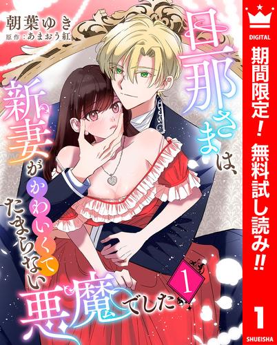 【無料】旦那さまは、新妻がかわいくてたまらない悪魔でした 1