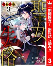 【無料】聖女失格 3