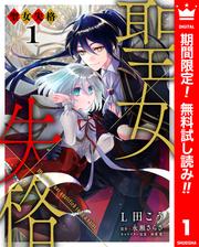 【無料】聖女失格 1