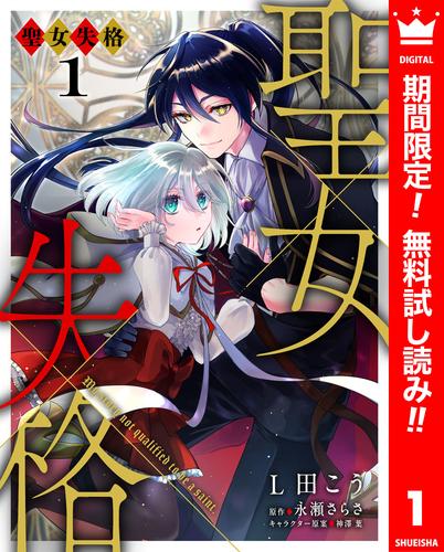 【無料】聖女失格 1